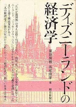 ディズニーで学ぶ経済学ほか 新ディズニーで学ぶ経済学 | 山澤 成康 |本 | 通販 | Amazon